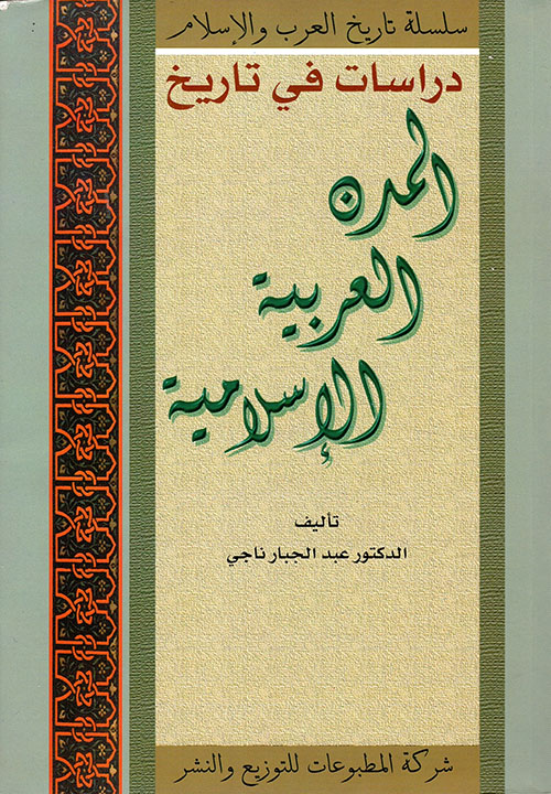 دراسات في تاريخ المدن العربية الإسلامية