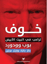 خوف ، ترامب في البيت الأبيض