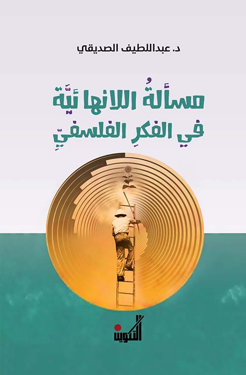 مسألة اللانهائية في الفكر الفلسفي