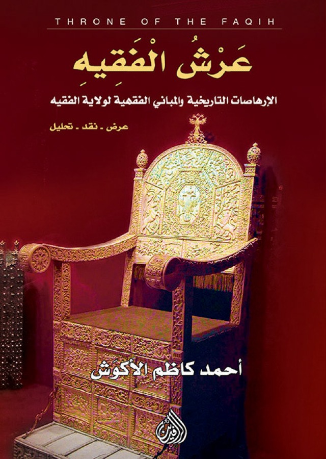 عرش الفقيه
