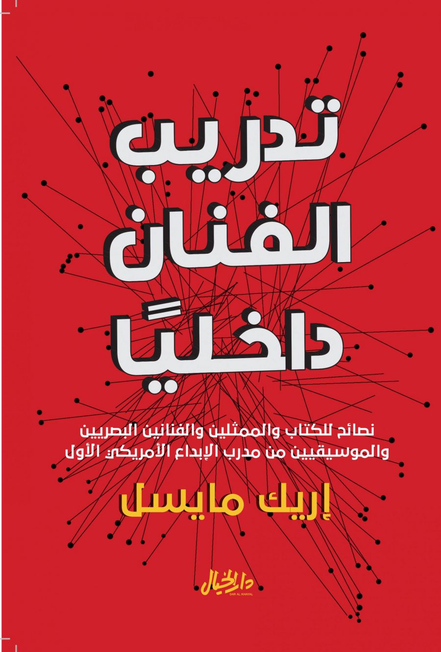 تدريب الفنان داخليا