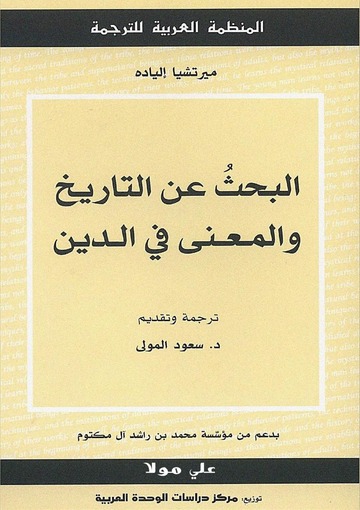البحث عن التاريخ و المعنى في الدين