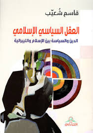 العقل السياسي الاسلامي
