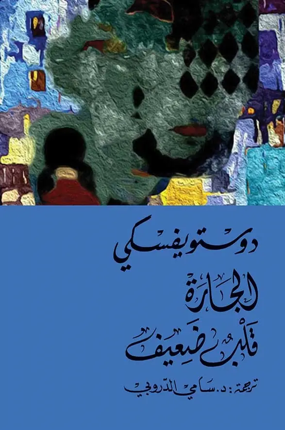 الجارة ، قلب ضعيف