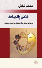 النص و الجماعة