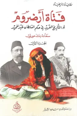 فتاة أرضروم أو التاريخ الفريد في حكم السلطان عبدالحميد 1/2