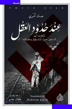 عند حدود العقل