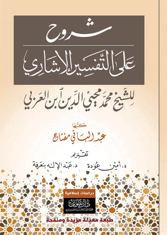 شروح على التفسير الإشاري 4/1