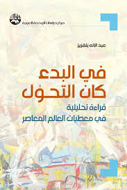 في البدء كان التحول : قراءة تحليلة في معطيات العالم المعاصر