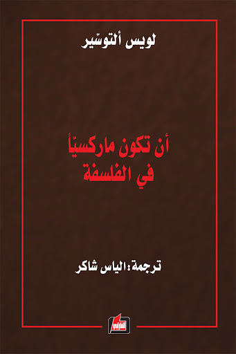 أن تكون ماركسيا في الفلسفة