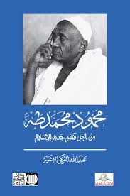 محمود محمد طه : من أجل فهم جديد للاسلام