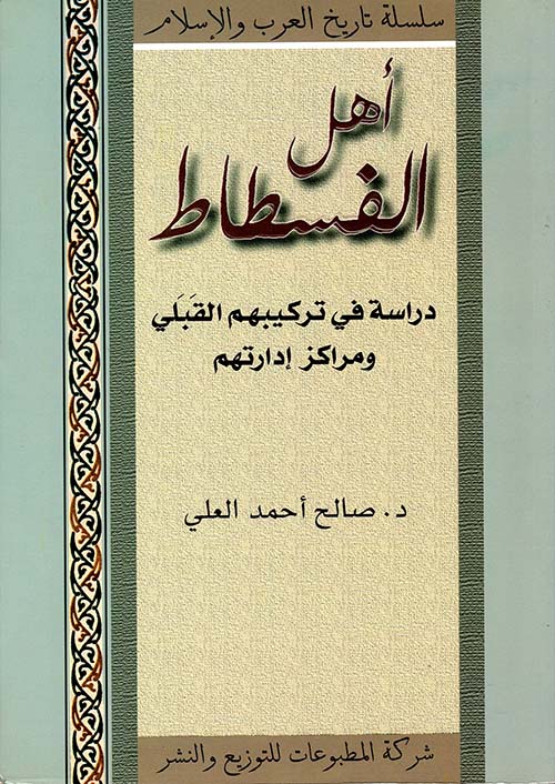 أهل الفسطاط دراسة في تركيبهم القبلي ومراكز إدارتهم