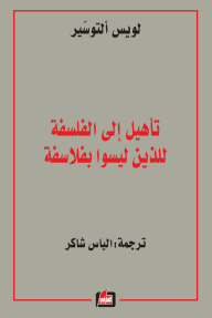 تأهيل إلى الفلسفة للذين ليسوا فلاسفة