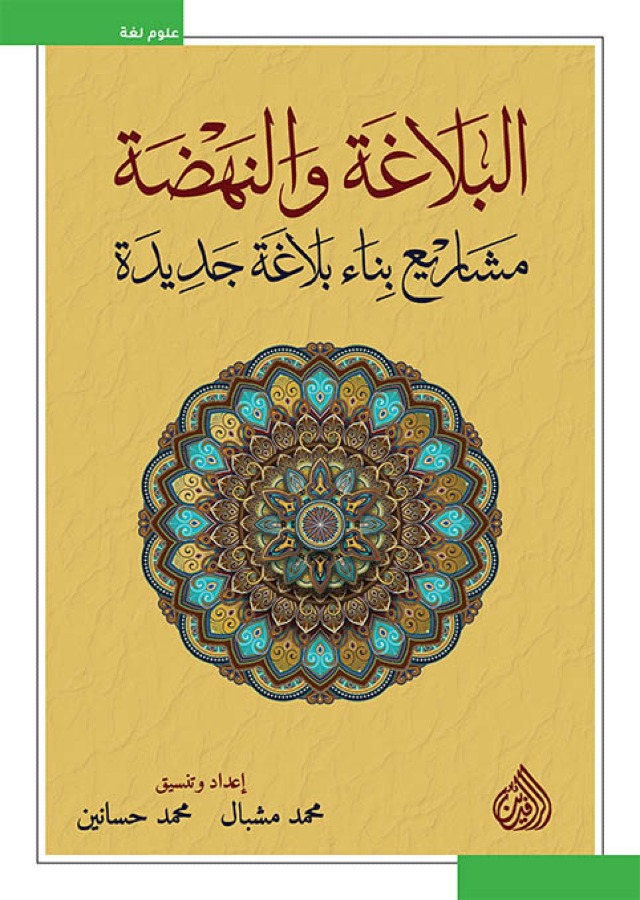 البلاغة والنهضة