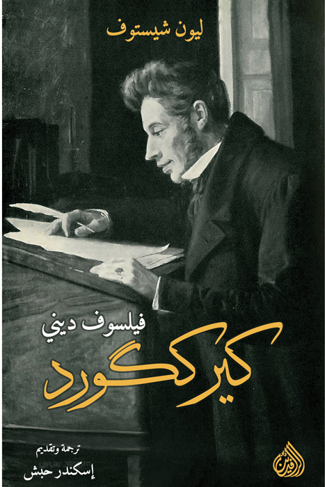 كيرككورد، فيلسوف ديني