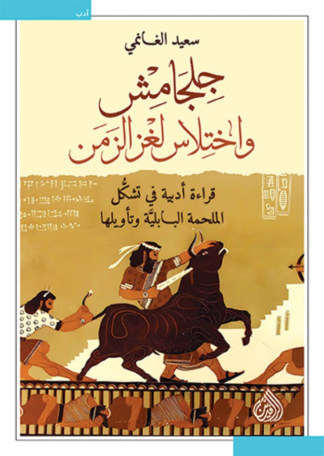 جلجامش واختلاس لغز الزمن