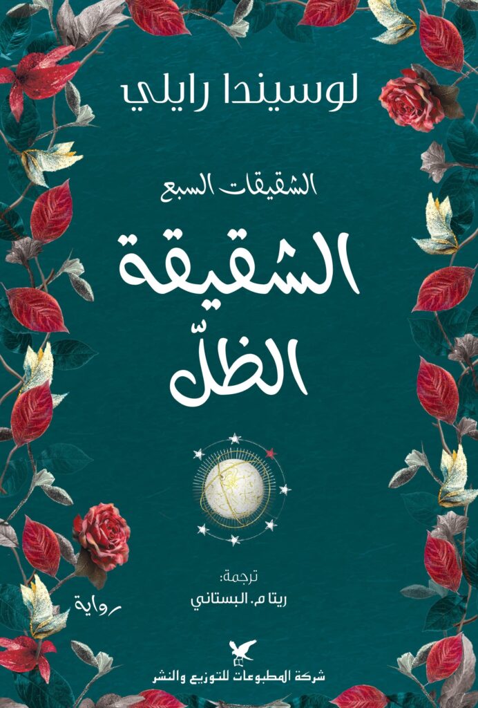 الشقيقة الظل