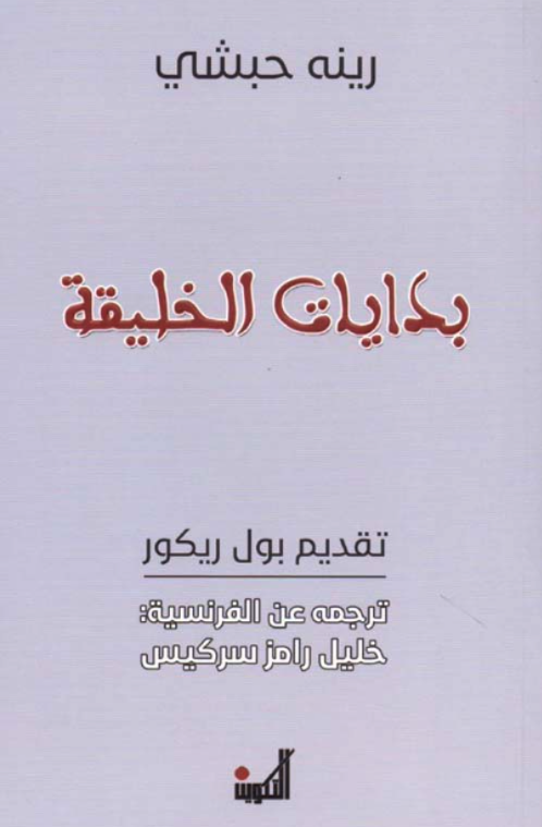 بدايات الخليقة