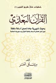 القرآن البعدي