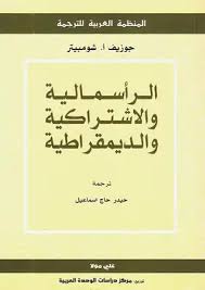 الرأسمالية و الاشتراكية و الديمقراطية