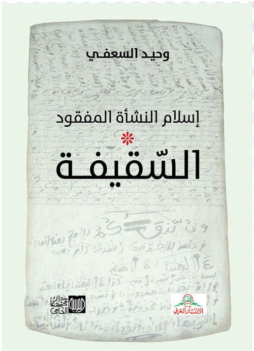 السقيفة -إسلام النشأة المفقود