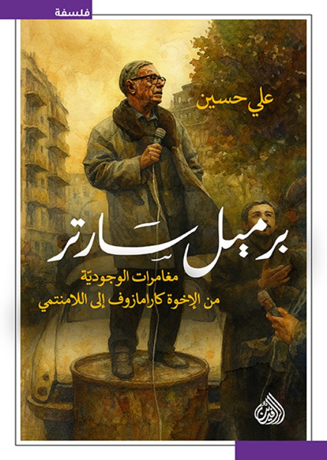 برميل سارتر