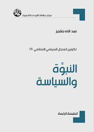 النبوة و السياسة