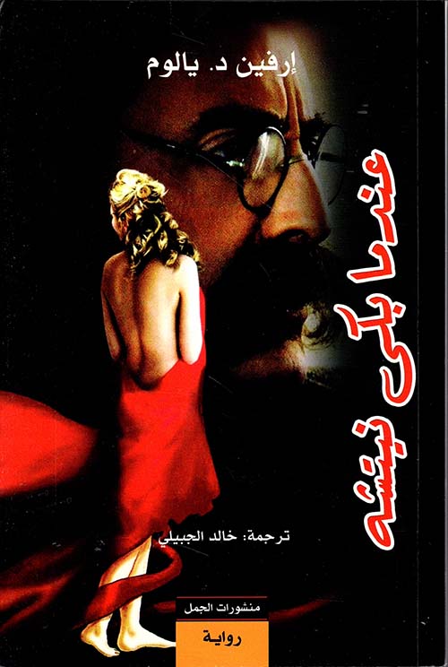 عندما بكى نيتشه