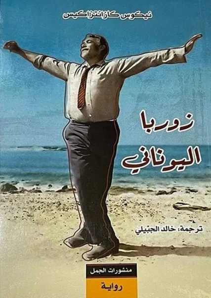 زوربا اليوناني