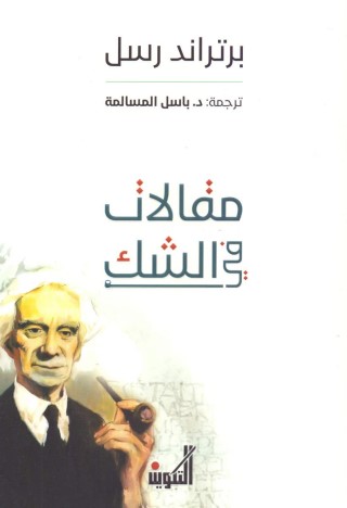 مقالات في الشك