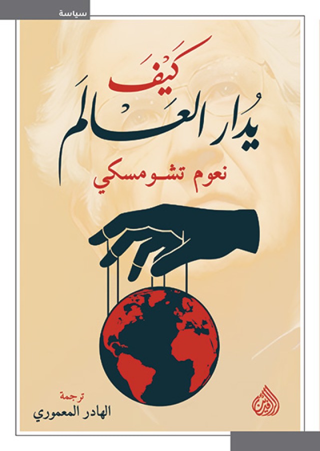 كيف يدار العالم