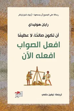 افعل الصواب افعله الآن