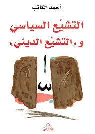 التشيع السياسي و التشيع الديني