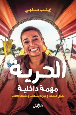 الحرية ؛ مهمة داخلية